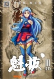 魁拔Ⅲ戰(zhàn)神崛起
