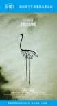 告诉他们，我乘白鹤去了