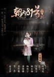 《朝內(nèi)81號》曝前世海報 林心如披冠演“冥婚”