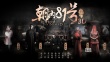 《朝內(nèi)81號》曝前世海報 林心如披冠演“冥婚”