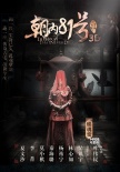 《朝內(nèi)81號》曝前世海報 林心如披冠演“冥婚”
