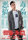《甜蜜杀机》发囧力全开特辑 四大隐秘角色曝光