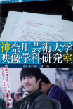 神奈川艺术大学映像学科研究室