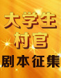 弘揚大學(xué)生村官先進事跡