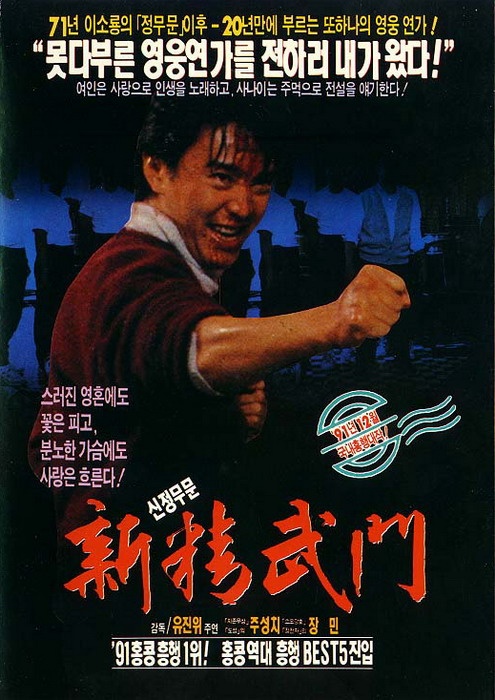 新精武门1991