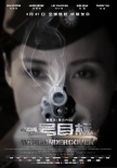 《一號(hào)目標(biāo)》“槍版”角色海報(bào) 蔣勤勤制服誘惑