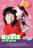 硬汉奶爸