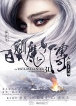 王学兵赵文卓演《白发魔女》 与范冰冰纠葛难分