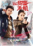 《甜蜜殺機(jī)》上映 林依晨林心如教你降服男人