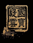国宝疑云