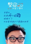 《整容日記》曝態(tài)度海報 白百何要為世界而隆胸
