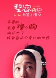 《整容日记》曝态度海报 白百何要为世界而隆胸