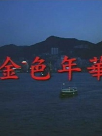 金色年华