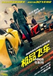 內(nèi)地票房：《極品飛車》首周破億 進(jìn)口片四連冠