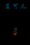 蓝可儿之旅