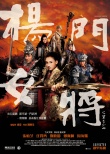 楊門(mén)女將之軍令如山