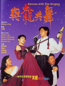 与龙共舞