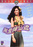 我愛(ài)神仙遮