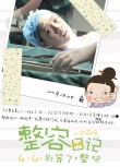 《整容日記》曝最新海報(bào) 白百何呼叫“都敏俊”