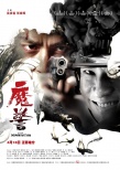 《魔警》曝海报定档4.18 张家辉吴彦祖正邪难分