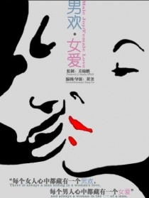 男欢·女爱