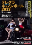 性感炮弹飞车2013 剧场版