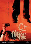C+侦探
