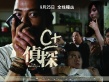 C+侦探