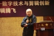 第四屆中國電影發(fā)展論壇 剪輯面臨創(chuàng)新與挑戰(zhàn)