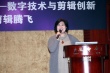 第四屆中國電影發(fā)展論壇 剪輯面臨創(chuàng)新與挑戰(zhàn)