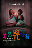 芙兒與詩詩