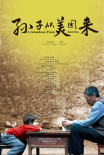 《孫子從美國(guó)來》海報(bào)