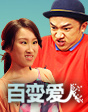 《百變愛人》喜劇軍團(tuán)爆笑來襲