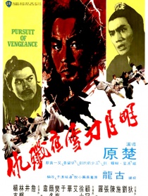 明月刀雪夜殲仇