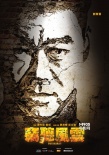 于冬博鳌笑谈《窃听3》 将开启华语电影黄金时代