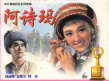 阿詩瑪