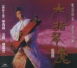 六指琴魔