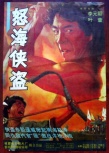怒海俠盜