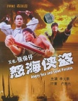 怒海侠盗
