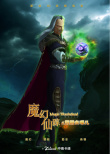 魔幻仙蹤