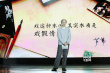 著名編劇蘆葦?shù)桥_亮相 致詞深情款款分享心得