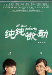 纯纯欲动