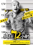《疯狂72小时》曝越狱海报 闫妮率五贼凶器逼人