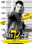 《疯狂72小时》曝越狱海报 闫妮率五贼凶器逼人