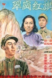 翠崗紅旗
