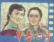 早春二月
