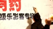 “艺谋有约”邀万人看《归来》 旷世恋感动观众