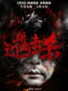 近距离击杀