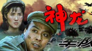 神龙车队