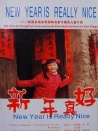 新年真好
